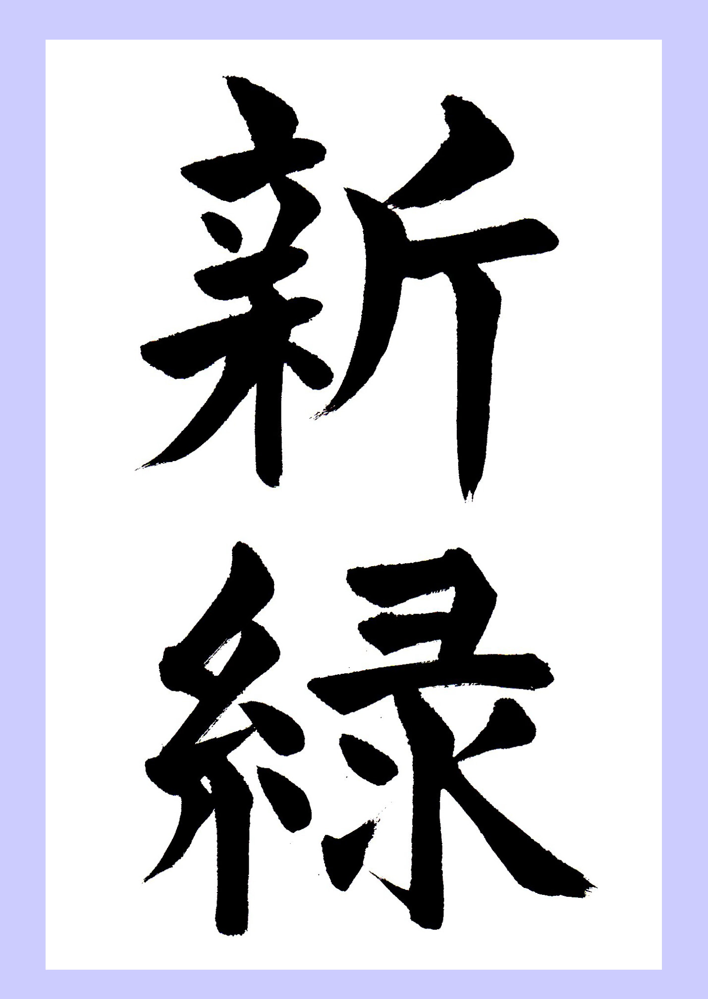 無料印刷可能 の 習字 楷書 サマロンデ