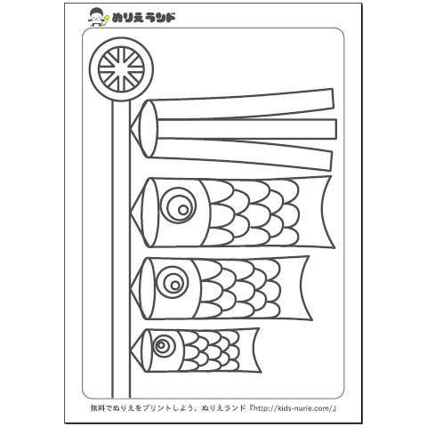 印刷可能無料 こいのぼり ぬりえ 無料の印刷可能なイラスト素材