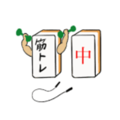麻雀牌 イラスト 麻雀牌 いらすとや