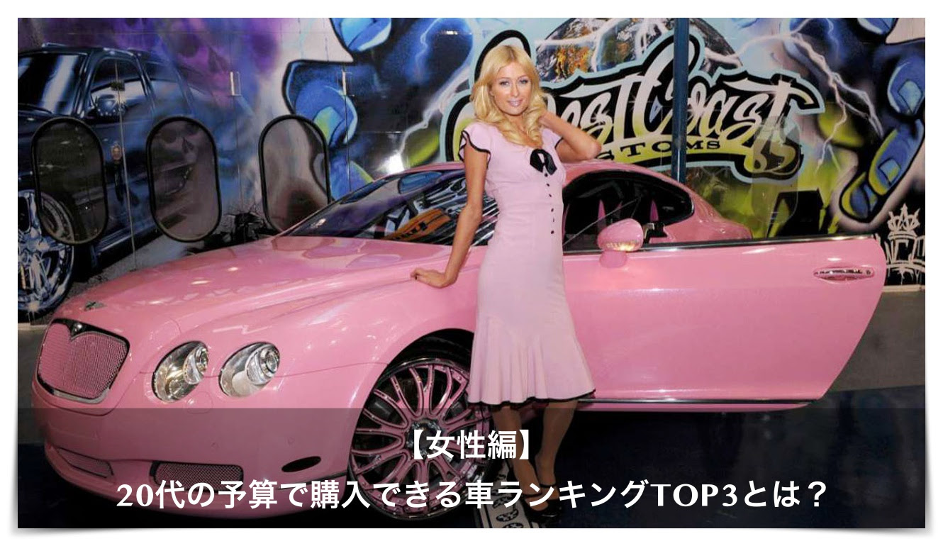 女性 人気 車 かっこいい Kuruma