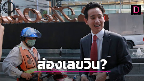 เปิดเลขเด็ด! คอหวยแห่ส่องคลิปไวรัล พิธา ซ้อนวินจยย. ทะเบียน-เบอร์ ลุ้นรวยงวด 1 มิ.ย.66 | เดลินิวส์
