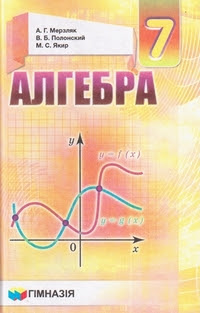 Гдз спотлайт 11 класс работает в режиме онлайн, где основным преимущством является доступность в любое время с компьютера или даже с телефона или планшета. Algebra 7 Klass Merzlyak 2015 Uchebnik Na Russkom