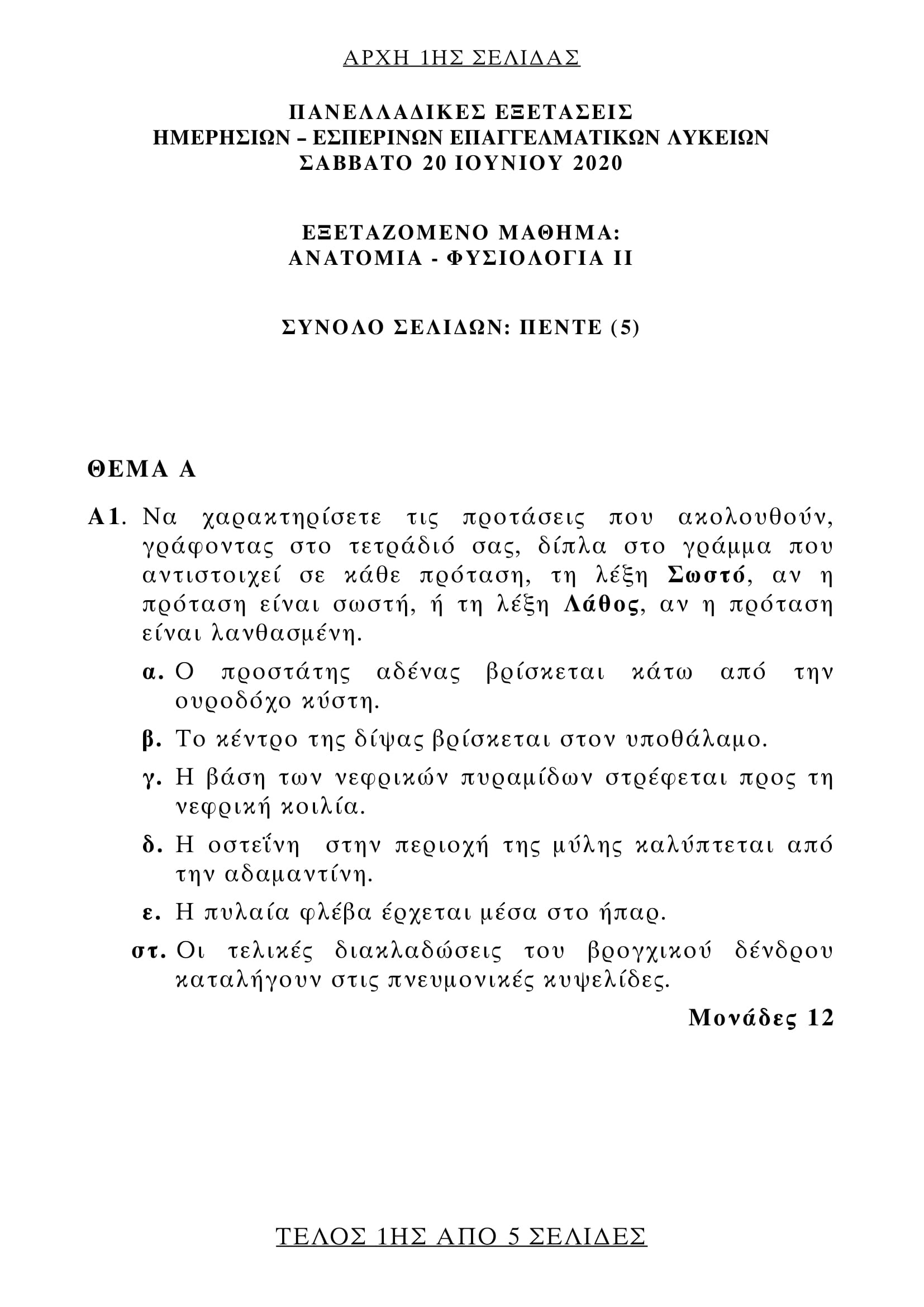 Αιχμάλωτοι της… επιτυχίας» είναι το ένα από τα θέματα των πανελλαδικών εξετάσεων στο μάθημα της νεοελληνικής γλώσσας στο οποίο. 8emata Anatomia Fysiologia Ii Epal Panellhnies 2020