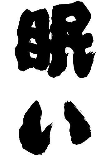Jpirasutoyql7bn 1000以上 眠い イラスト 面白い 9135 眠い イラスト 面白い