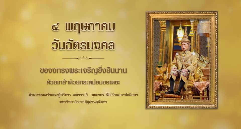 วันฉัตรมงคล 2563 (4 พฤษภาคม 2563) à¸§ à¸™à¸‰ à¸•à¸£à¸¡à¸‡à¸„à¸¥ à¸ž à¸—à¸˜à¸¨ à¸à¸£à¸²à¸Š 2563