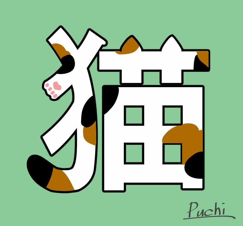 最も好ましい 漢字 イラスト デザイン 漢字 イラスト デザイン
