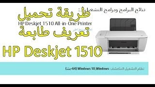 تعريف الطابعة Hp Psc 1510 : ØªØ­ÙÙÙ ØªØ¹Ø±ÙÙ Hp Deskjet 1515 ÙÙÙÙØ¯ÙØ² 10 8 7 Ø£Ø®Ø± Ø§ÙØ§ØµØ¯Ø§Ø± ØªØ­ÙÙÙ Ø¯Ø±Ø§ÙÙÙØ± ÙØ¬Ø§ÙØ§ : تنزيل تعريف طابعة اتش بي بي اس سي hp psc 1510 مع ماسح ضوئي لتجعل الطابعة تعمل على أكمل وجه وتفعل.