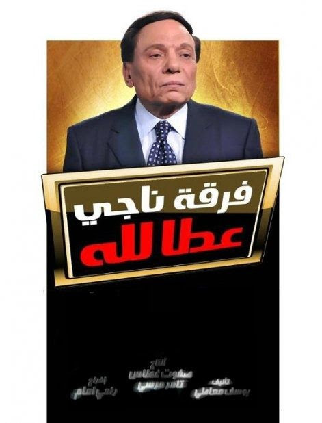 مشاهدة الحلقة 1 الاولي من مسلسل الكوميديا المصري فرقة ناجي عطا الله كامل بطولة عادل إمام و أنوشكا نسخة اصلية hd ,تحميل مسلسل فرقة ناجي عطا الله حلقة 1 شاهد نت بدون تنزيل حصريا و مجاناً على يوتيوب و dailymotion بدون اعلانات او. Ù…Ø³Ù„Ø³Ù„ ÙØ±Ù‚Ø© Ù†Ø§Ø¬ÙŠ Ø¹Ø·Ø§ Ø§Ù„Ù„Ù‡ Ø¬Ù…ÙŠØ¹ Ø§Ù„Ø­Ù„Ù‚Ø§Øª Zaptv Arabia