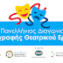 1ος Πανελλήνιος Διαγωνισμός Συγγραφής Θεατρικού Έργου