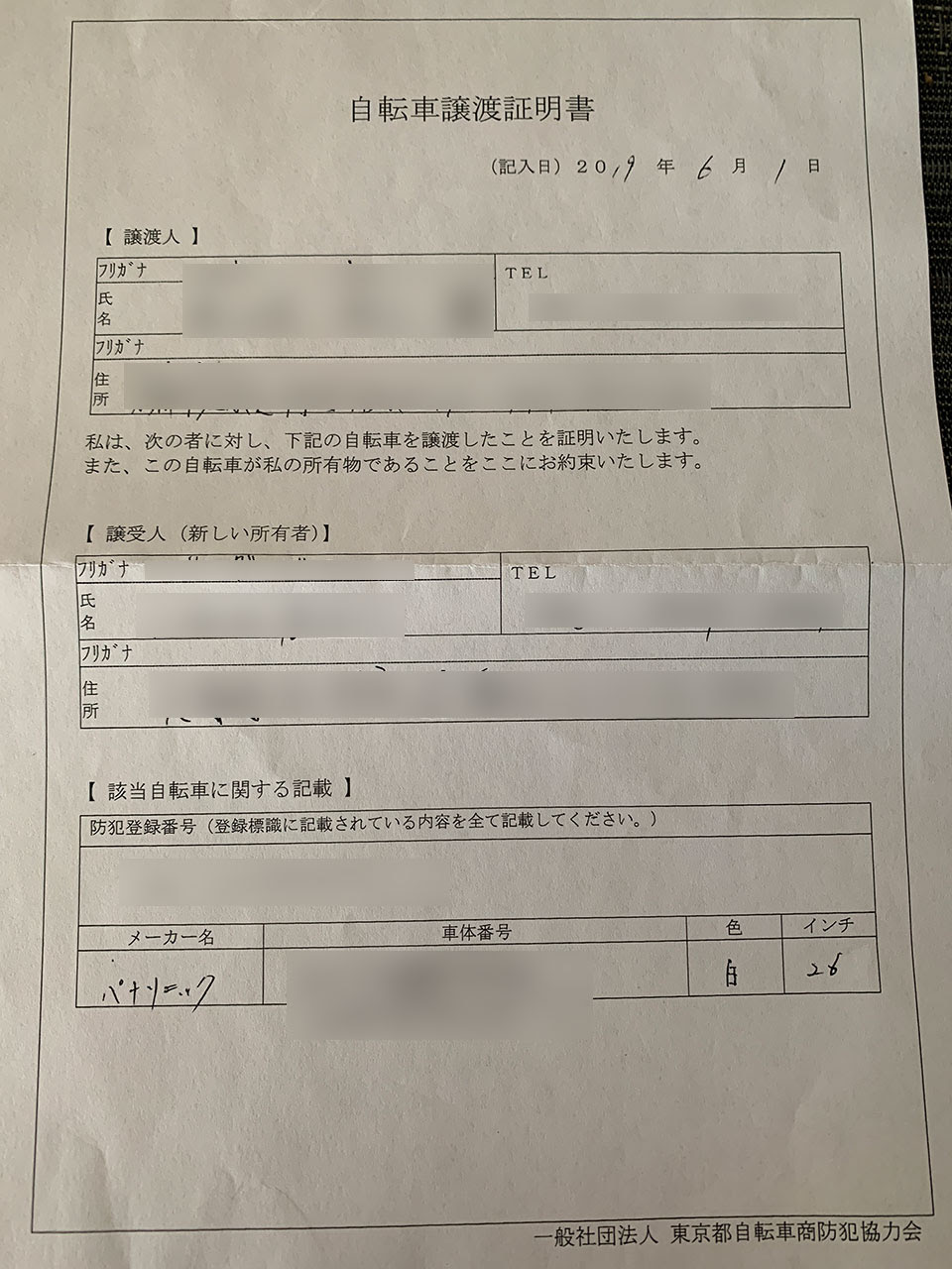 防犯 登録 自転車 名義 変更