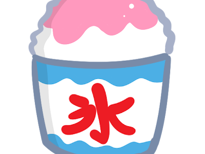 おしゃれ かき氷 イラスト フリー 280845