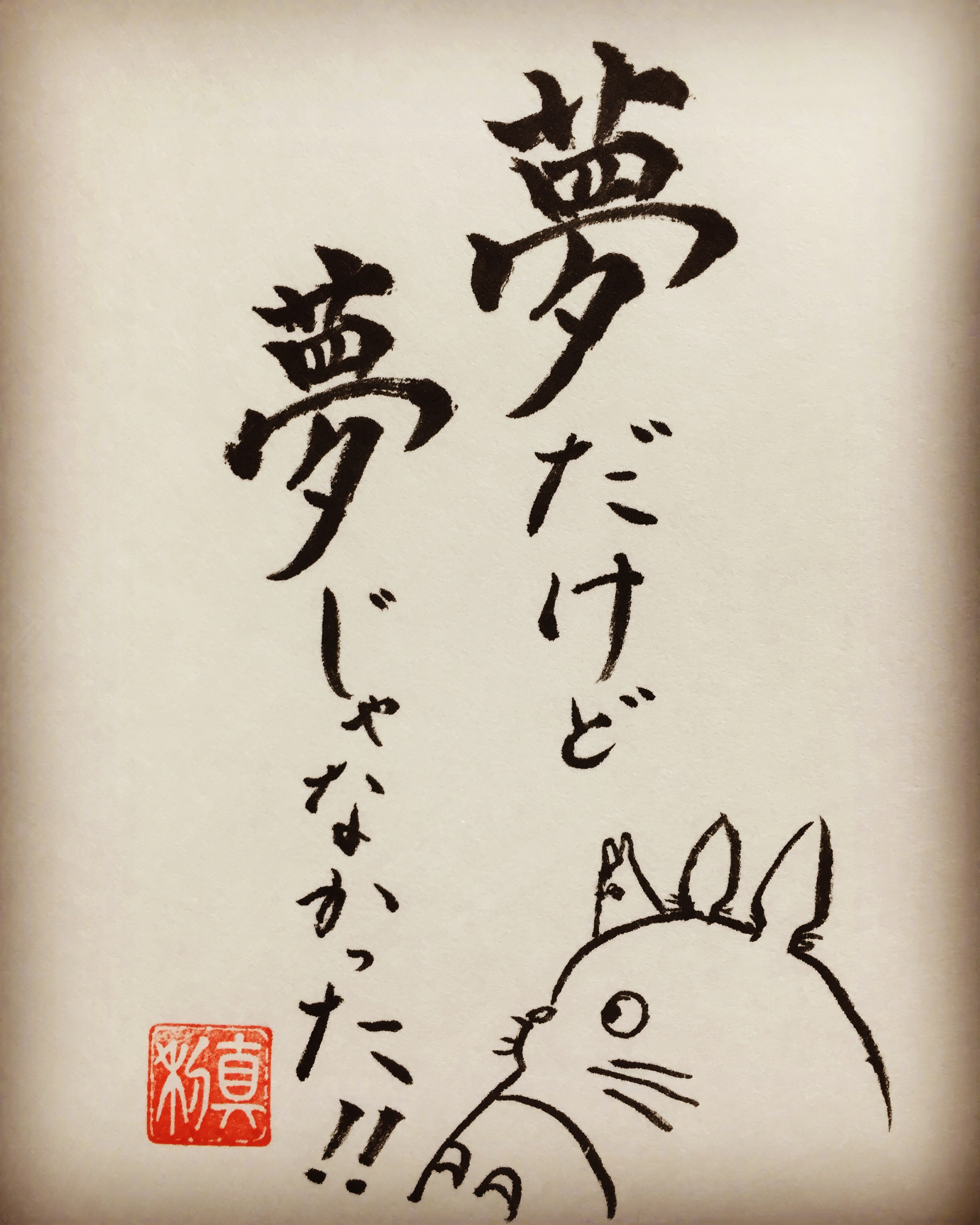 上書道 言葉 名言 最高の花の画像