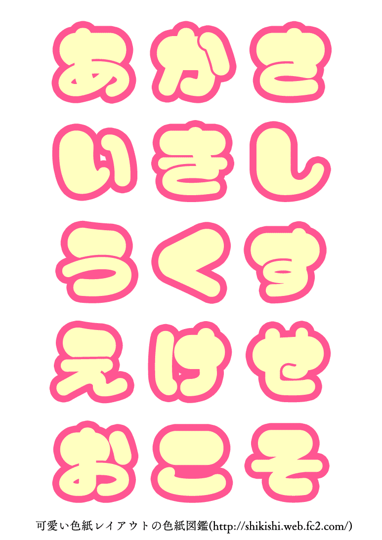 ひらがな Pop 文字 書き方 Hoken Nays