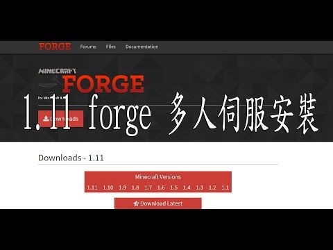 Minecraft 我的世界當個創世神各種介紹 官方forge 玩模組 伺服架設教學