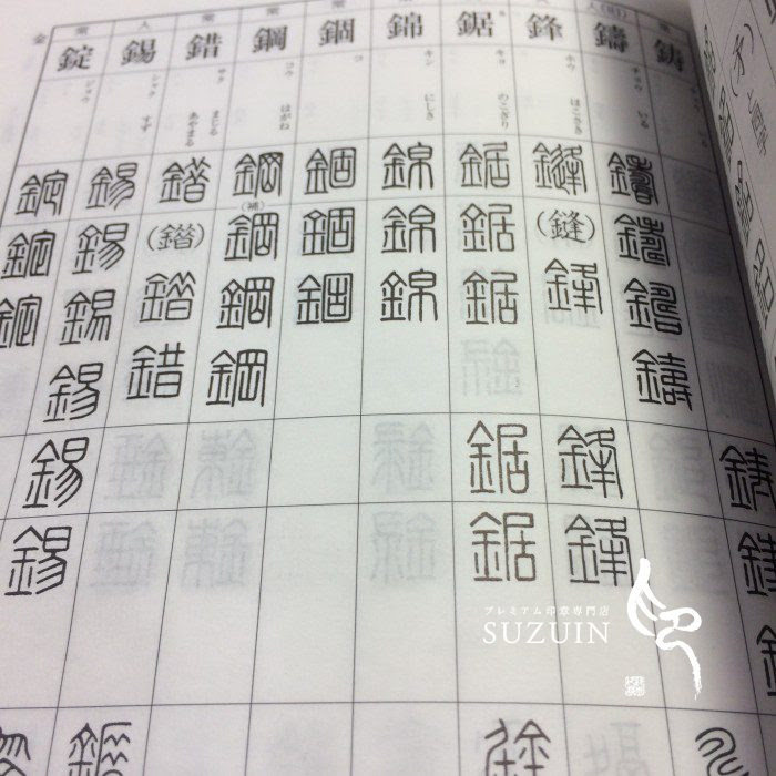 驚くばかり 篆書 体 検索 画像ブログ