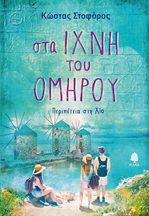 ΣΤΑ ΙΧΝΗ ΤΟΥ ΟΜΗΡΟΥ. Περιπέτεια στη Χίο