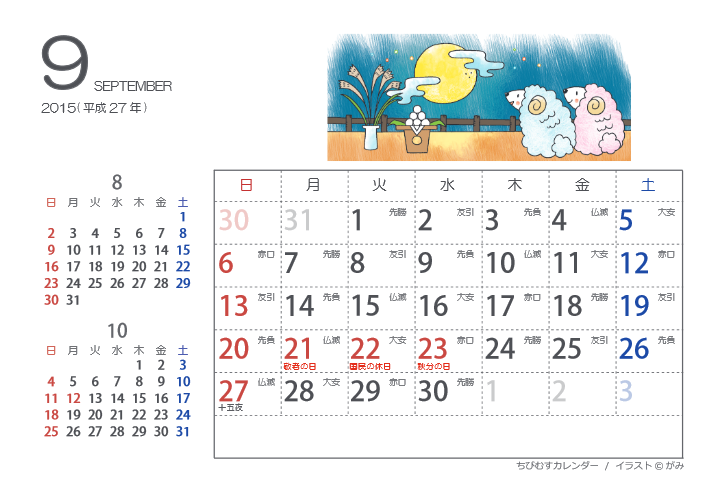 最高のカレンダー 15 9月 祝日 ただぬりえ
