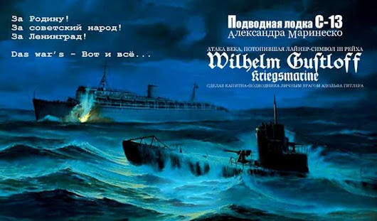 Подводная лодка С-13 и торпедная атака на «Вильгельм Густлофф» (55 фото) . Чёрт побери