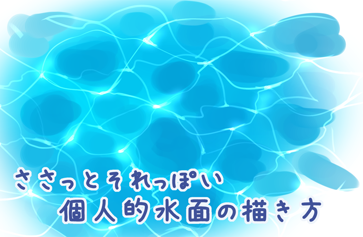 上水面 イラスト 描き方 アナログ ただのディズニー画像