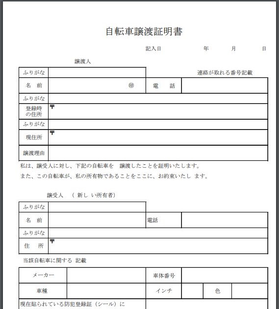自転車 防犯 登録 引っ越し