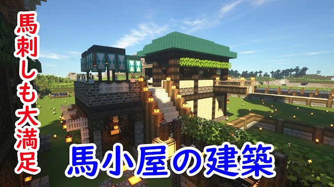 マインクラフト 馬小屋 おしゃれ の最高のコレクション マインクラフトの最高のアイデア