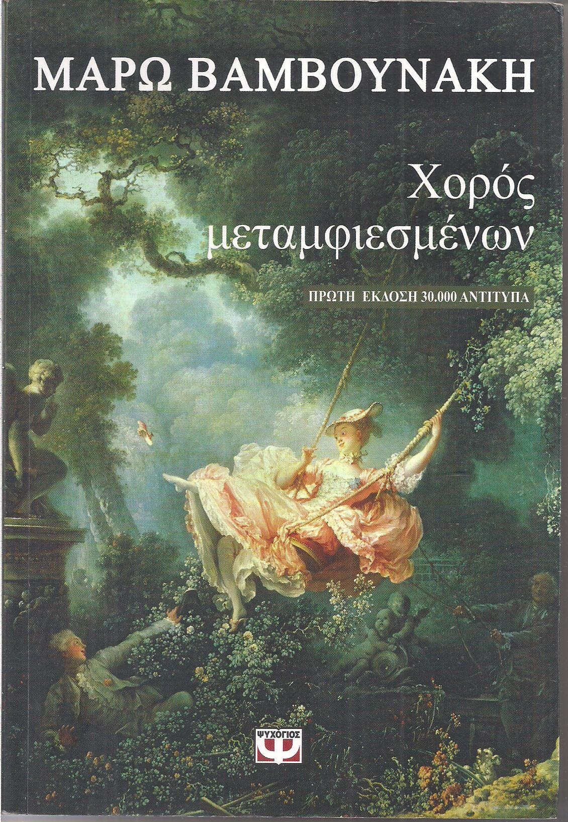 Αγαπημένα αποσπάσματα απο μάρω βαμβουνάκη. Xoros Metamfiesmenwn Marw Bamboynakh Psyxogios Exlibris Oldbooks Gr Online Bibliopwleio Me Biblia Palaiwn Ekdosewn Klasika Kai Nea My8istorhmata Spanies Ekdoseis Syggrafeis Antikes Spania Nomismata Palaiobibliopwleio