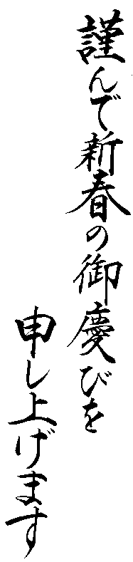 謹んで 新年 の お 慶び を 申し上げ ます 筆 文字 Sekali