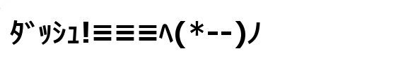 最新 走る顔文字 走る顔文字 樹海