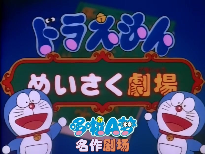 ベスト50 ドラえもん めい さく 劇場 子供向けぬりえ