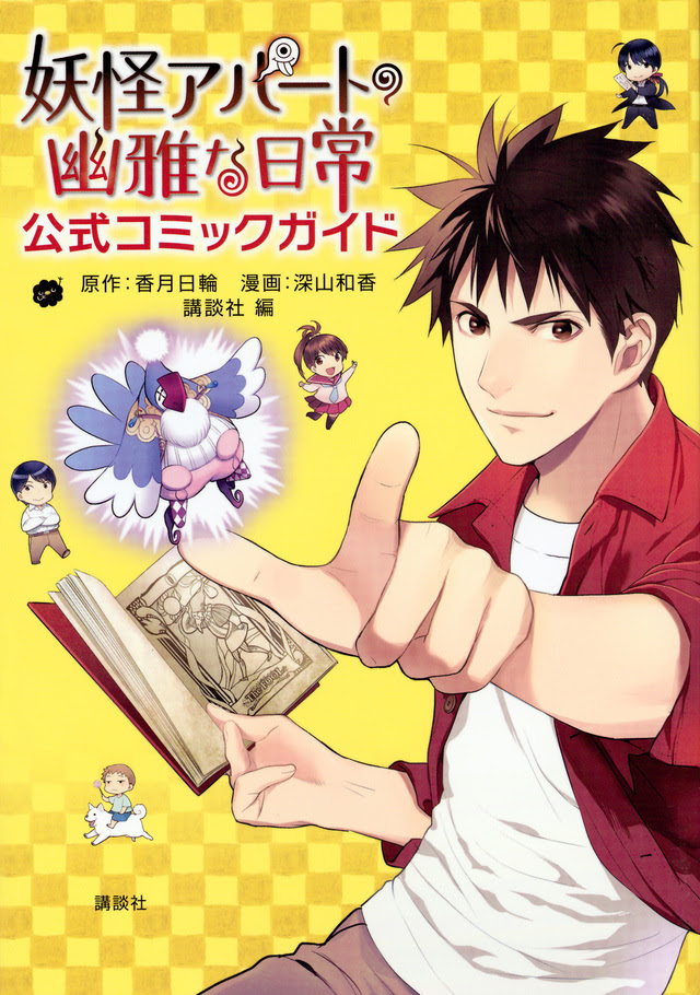 bestpictzhyb 画像 妖怪アパートの幽雅な日常 小説 Zip 1405