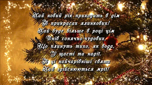 З Новим Роком!