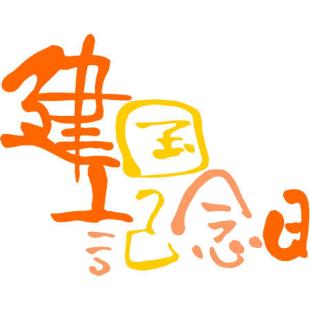 かわいいディズニー画像 最高建国 記念 日 イラスト