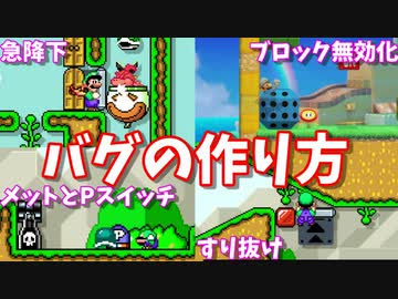 ぜいたく マリオメーカー2 バグコース作り方 マインクラフトのすべて