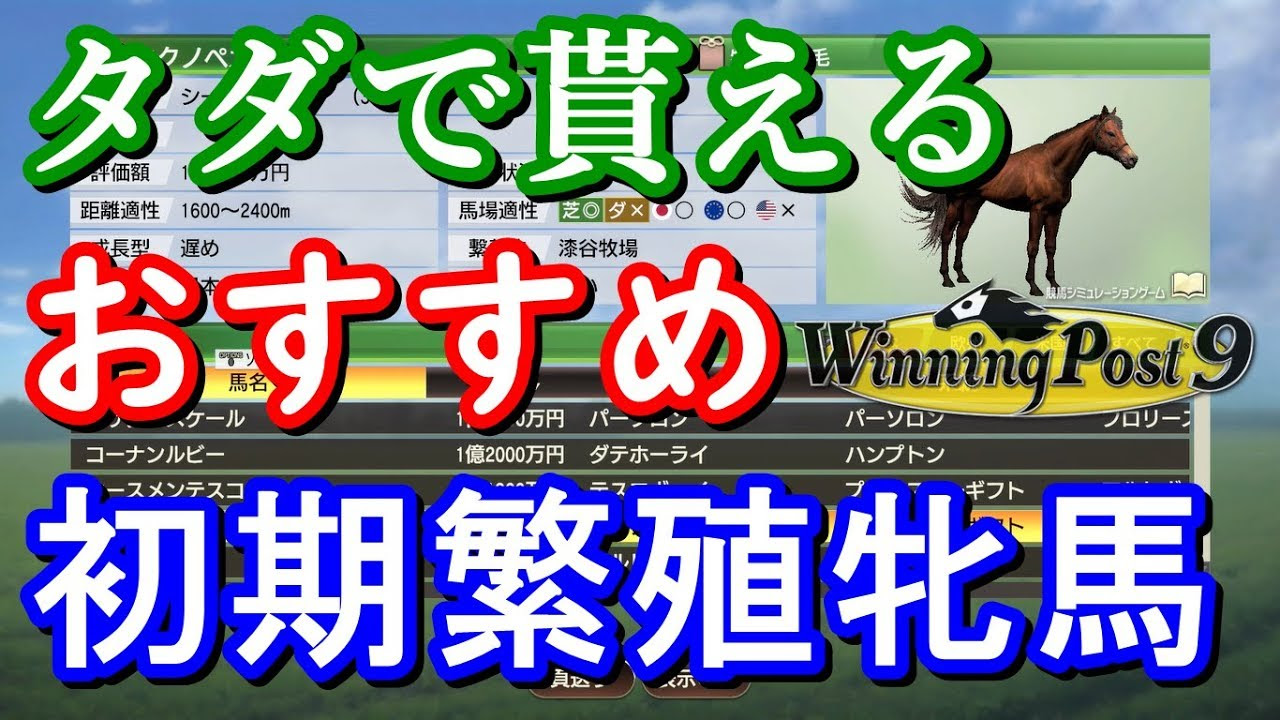 ウイニングポスト9 攻略 繁殖牝馬セール
