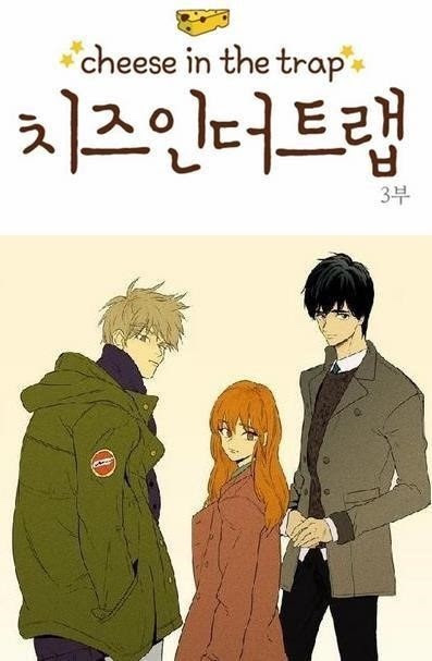 チーズ インザ トラップ 漫画 結末 世界漫画の物語