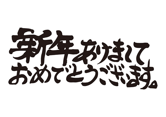 トップ 100 あけましておめでとう 文字 素材 イラスト 写真