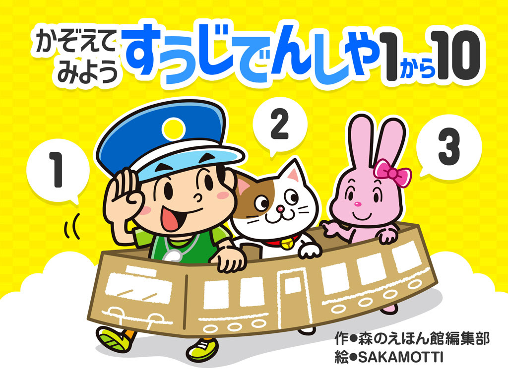 すべての動物の画像 ユニークイラスト 電車ごっこ