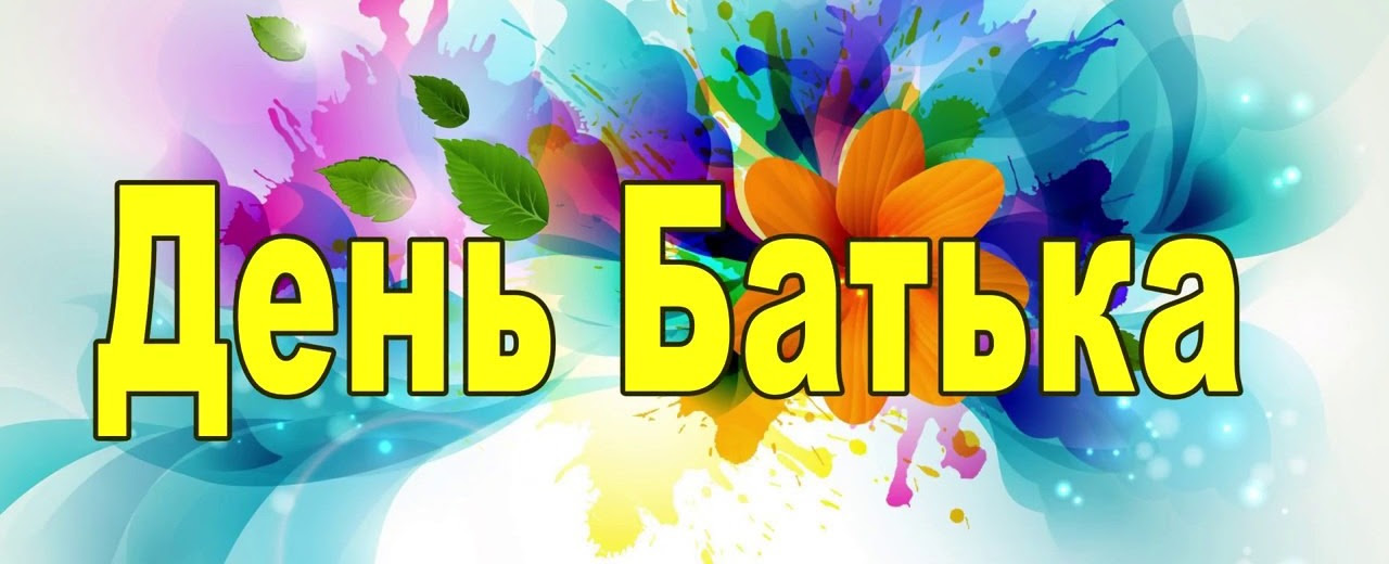 Тату, я тобі вдячна за все зроблене і за все несказане! Privitannya Miskogo Golovi Z Dnem Batka Novini Bashtanska Miska Teritorialna Gromada