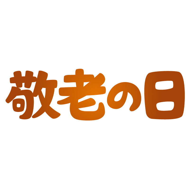 無料ダウンロード 敬老の日 無料 幼児 小学生 中学生の無料知育教材 無料学習教材プリント