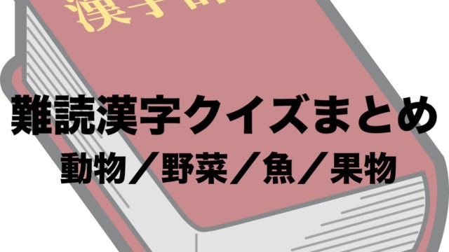 25 果物 漢字 難しい 野菜 果物 漢字 難しい