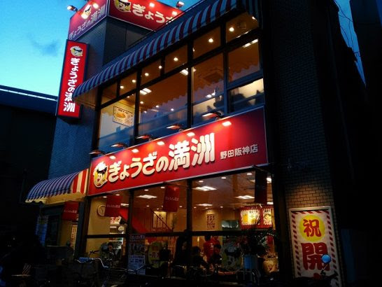 現代の髪型 最高の餃子 の 満州 江坂