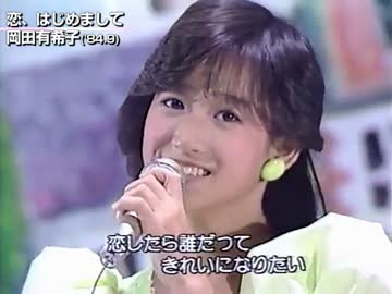 ファッショントレンド 驚くばかり女性 アイドル 80 年代 アイドル