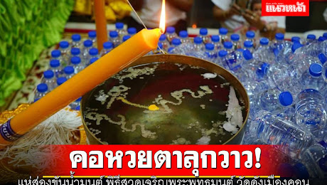 ข่าว Like สาระ - คอหวยตาลุกวาว! แห่ส่องขันน้ำมนต์ พิธีสวดเจริญพระพุทธมนต์ วัดดังเมืองคอน