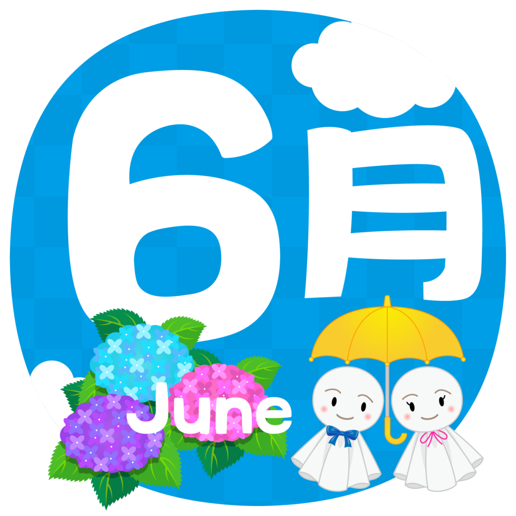 壮大 6 月 無料 イラスト イラスト 写真
