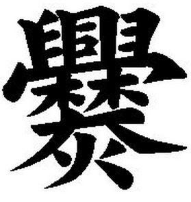 選択した画像 かっこいい 漢字 意味 クールな画像無料