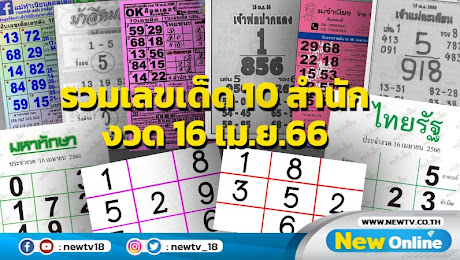  รวมเลขเด็ด 10 สำนัก งวด 16 เม.ย.66 