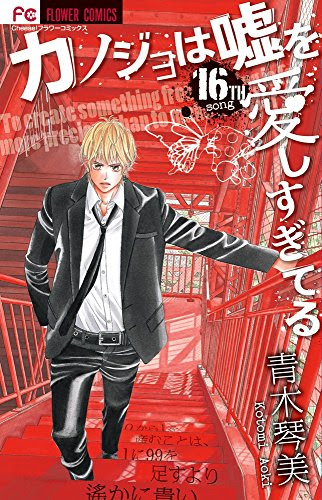 彼女は嘘を愛しすぎてる 漫画 ネタバレ 世界漫画の物語