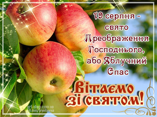 Свята 19 серпня, календар свят україни 19 серпня, державні і професійні свята україни 19 серпня. 19 Serpnya Vidznachayut Preobrazhennya Gospodnye Abo Yabluchnij Spas Letichivska Otg