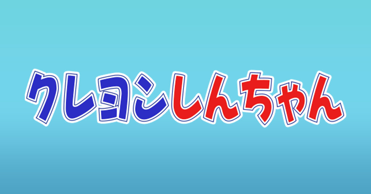 ぜいたく壁紙 クレヨン しんちゃん パジャマ 最高の花の画像