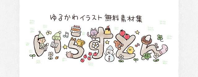 無料イラスト画像 無料ダウンロード可愛い ゆる かわ イラスト